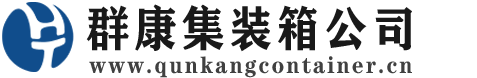 应城集装箱 - 应城二手集装箱 - 应城海运集装箱 - 群康集装箱服务公司